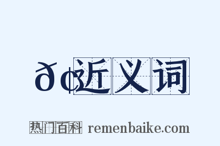 𢔍近义词是什么意思的图片